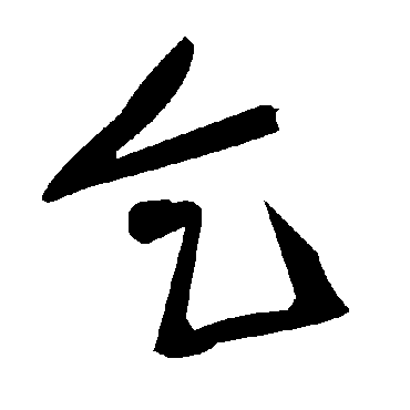 毛泽东
