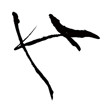 高闲