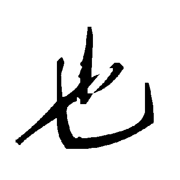 毛泽东