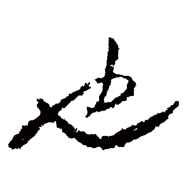 羊欣
