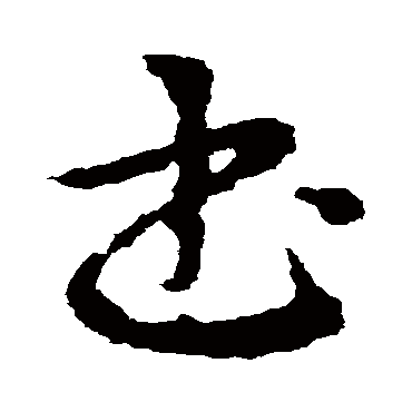 皇象