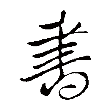王铎