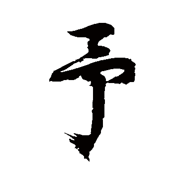 徐伯清