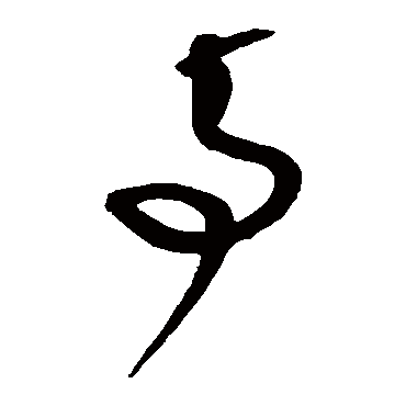沈粲