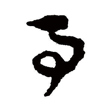 杨万里