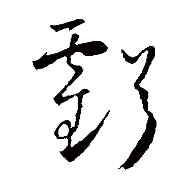 怀素