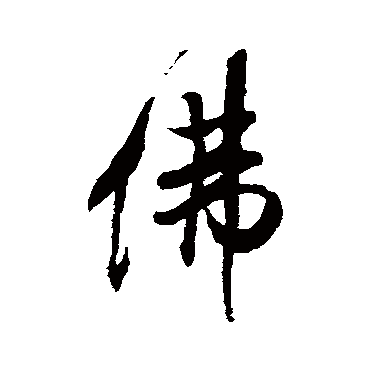 米芾