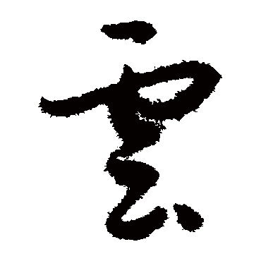 孙过庭