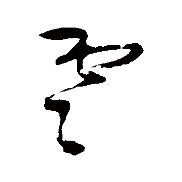 王铎