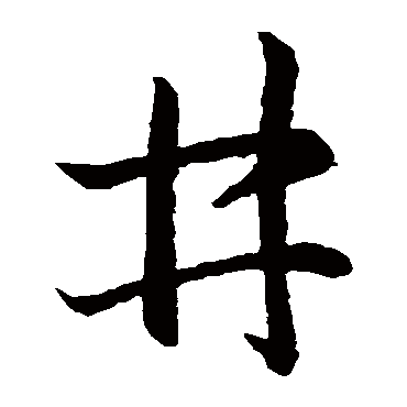 王羲之