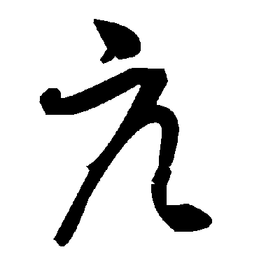 毛泽东