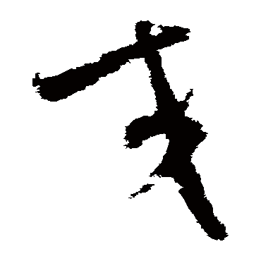 王升