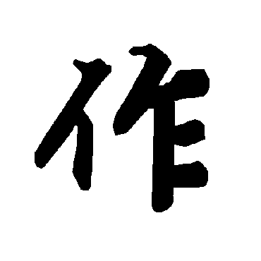 陆柬之
