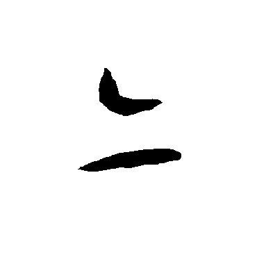 智永