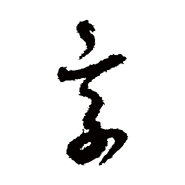 贺知章
