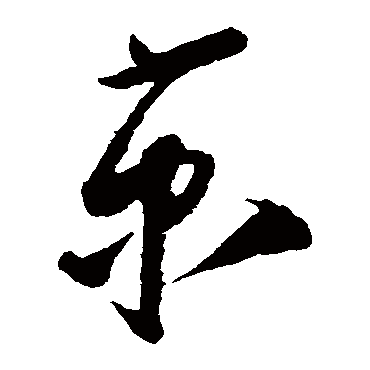 蔡京