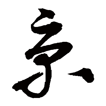 沈粲