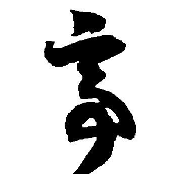 智永