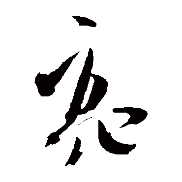 文征明