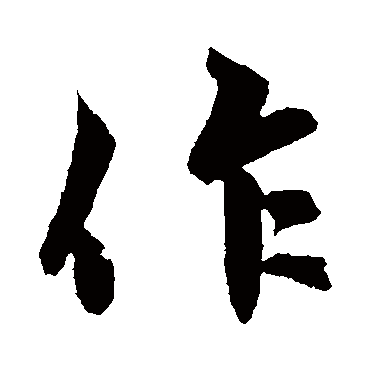 赵孟頫