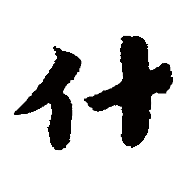 赵子昂