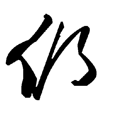 毛泽东