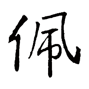 王庭筠