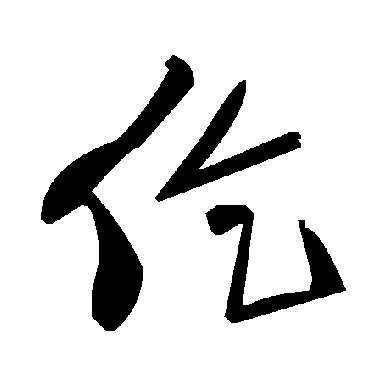 毛泽东