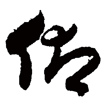 月仪帖