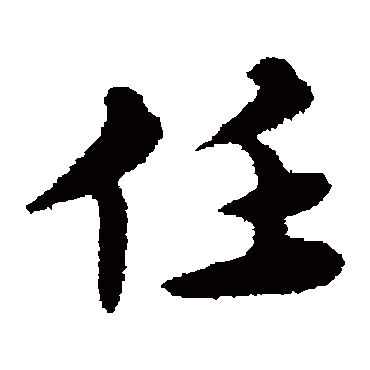 宋克