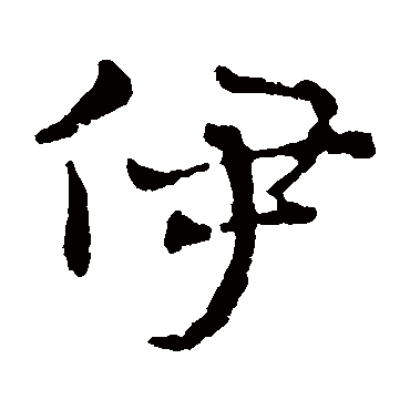 赵雍