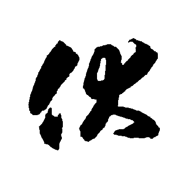 智永