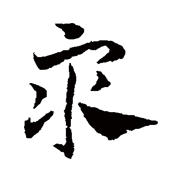 邓文原