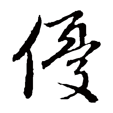 赵子昂