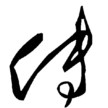 毛泽东