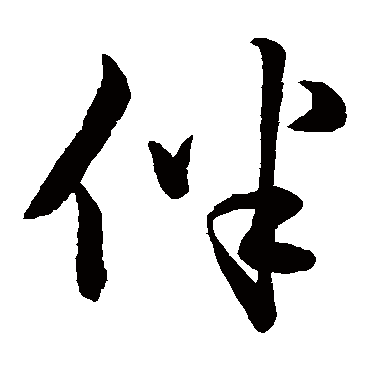 赵子昂
