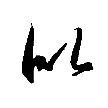 智永