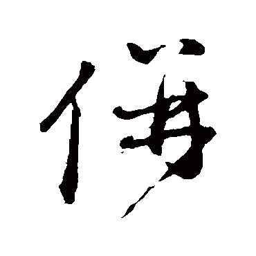 赵孟頫