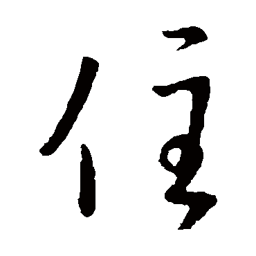 王羲之