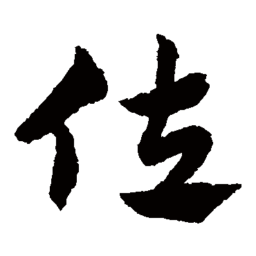 赵子昂