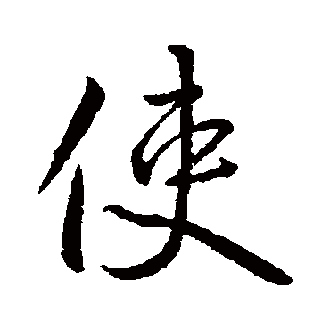 李世民