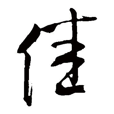 米芾