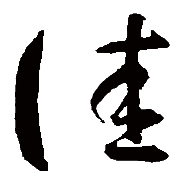 智永