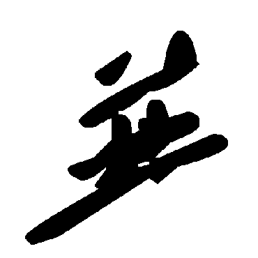 毛泽东