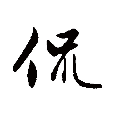 赵孟頫