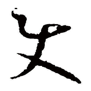 怀素