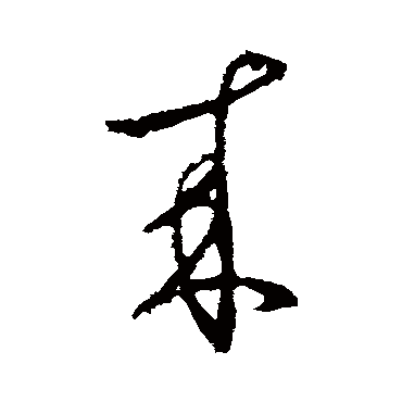 桓温