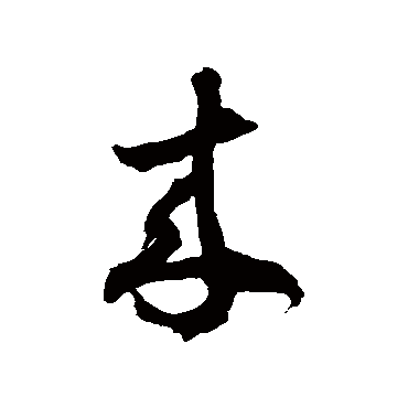 徐伯清