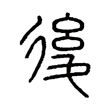 会稽刻石