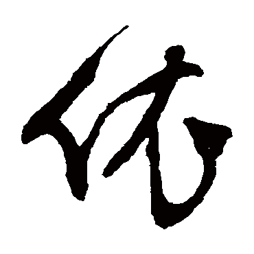 文征明